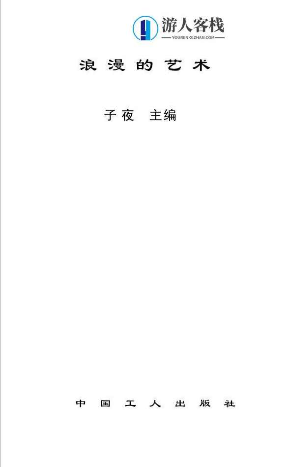 《浪漫的艺术》PDF扫描版，浪漫的艺术PDF扫描版标题，浪漫的魅力，PDF扫描版呈现,男人,艺术,第1张