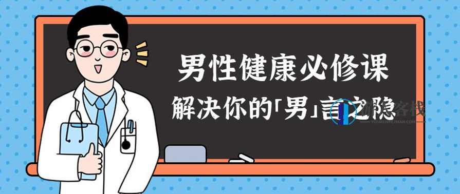 男性健康课:解决你的难言之隐,男性健康课,性健康难题解决方案,健康,第1张 男性健康课:解决你的难言之隐,男性健康课,性健康难题解决方案,健康,第1张