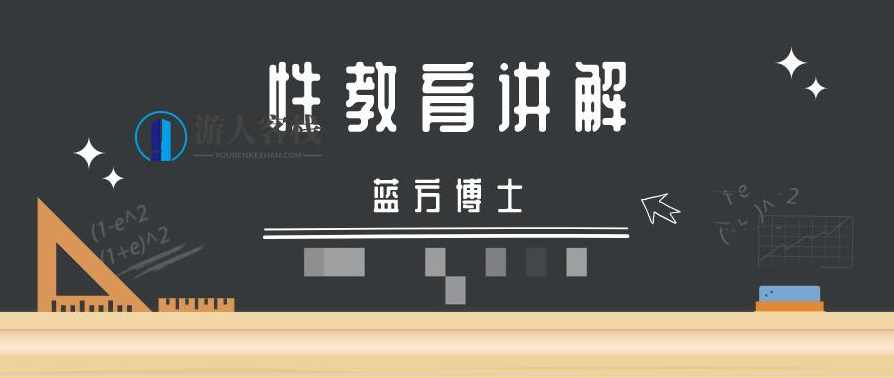 蓝方博士性教育视频讲解，蓝方博士性教育视频，深入解析性教育,教育,男人,高潮,运动,性教育,第1张
