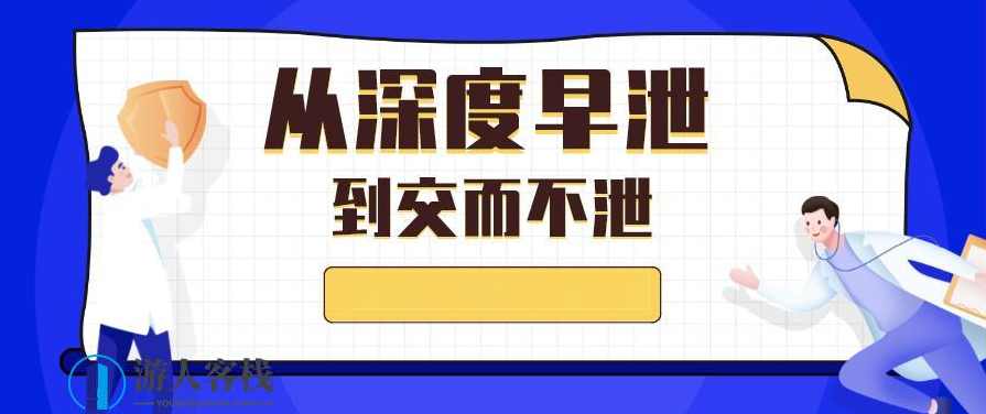 从深度早泄到交而不泄 给出了治愈早泄的最优方案和最短时限（36天治愈重度早泄，早泄治愈方案，深度解析从深度早泄到交而不泄,养生,第1张