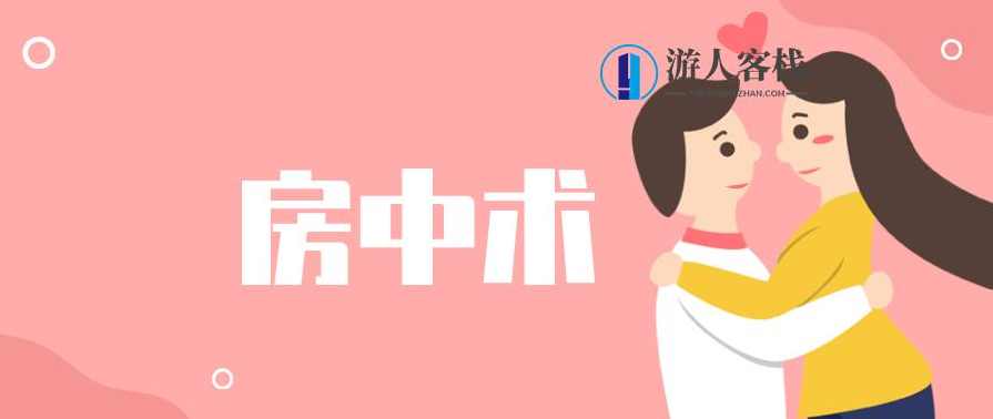 欧阳的《房中术》欧阳秘术，房中术的神秘解读,男人,第1张