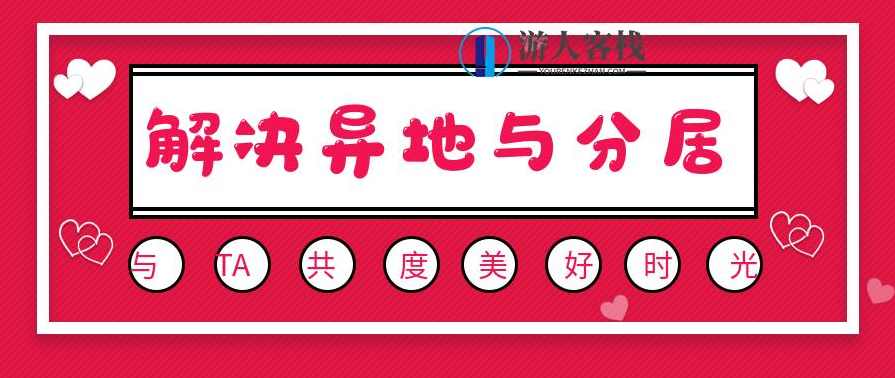 6节课助你快速调回家 ‖ 解决异地与分居痛苦课程，高效沟通，异地与分居的解决方案,课程,第1张