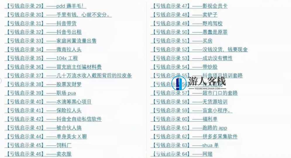 亏钱踩坑启示录,成功案例是loser的短期春药-百度云网盘视频课程,课程,网盘,影视,成长,蓝星智库,第2张 亏钱踩坑启示录,成功案例是loser的短期春药-百度云网盘视频课程,课程,网盘,影视,成长,蓝星智库,第2张