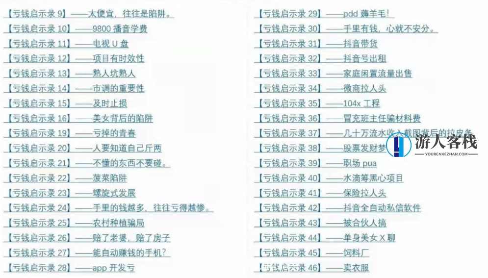 亏钱踩坑启示录,成功案例是loser的短期春药-百度云网盘视频课程,课程,网盘,影视,成长,蓝星智库,第3张 亏钱踩坑启示录,成功案例是loser的短期春药-百度云网盘视频课程,课程,网盘,影视,成长,蓝星智库,第3张
