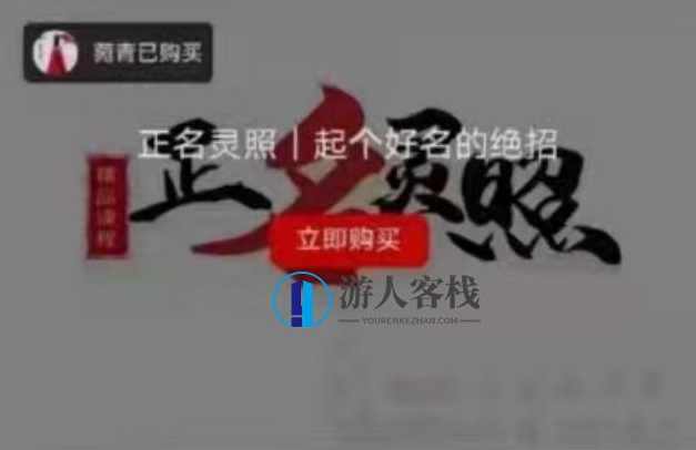 陈春林老师《正名灵照》起名课程_百度云网盘视频资源,课程,网盘,第1张