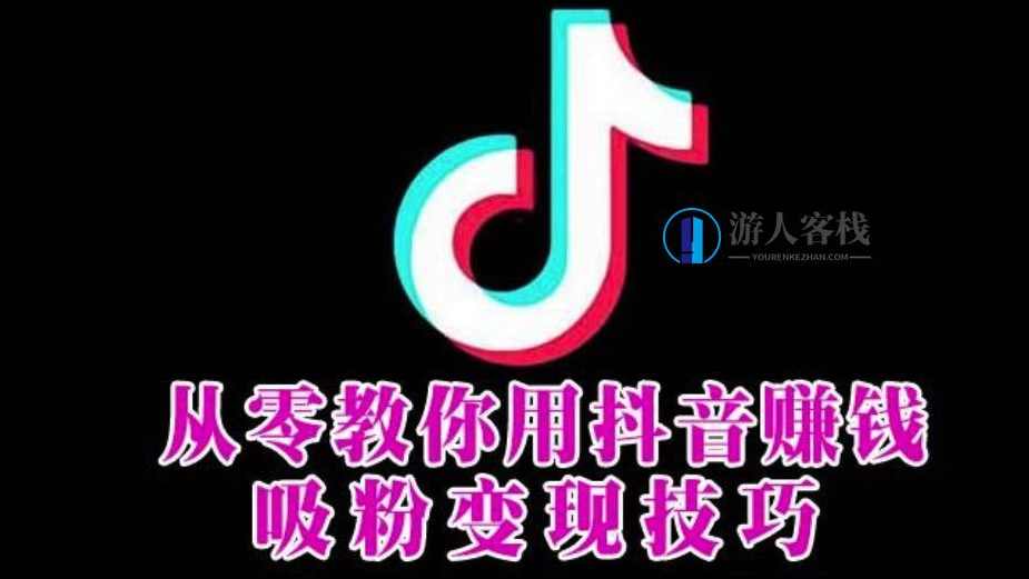 抖音赚钱实战新手特训营，玩转抖音的核心技巧大全！,模板,视频制作,第1张