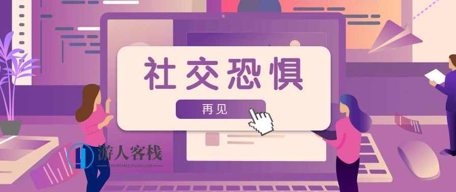 魅力男神系列之社交恐惧,发展,第1张