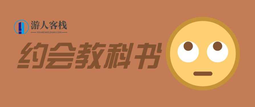 魅力男神系列之约会教科书