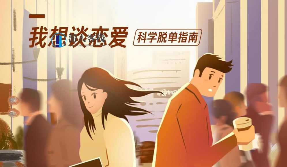 《我想谈恋爱，科学脱单指南》音频课