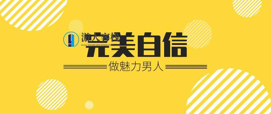 魅力男神系列之完美自信,课程,男人,沟通,第1张