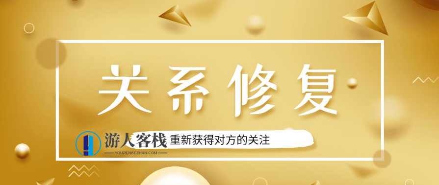 魅力男神系列之关系修复,恋爱,第1张