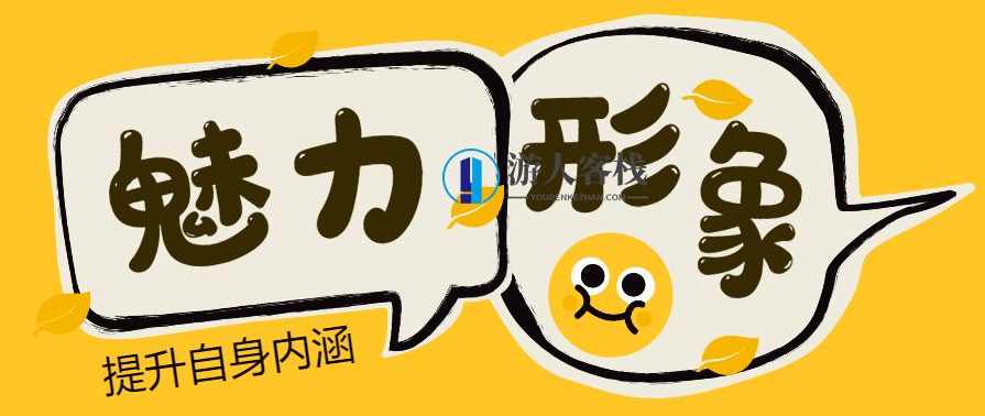 魅力男神系列之魅力形象一个魅力十足的人，必定外表精致优雅，举止得体大方，言谈丰富时尚，声音轻缓悦耳，眼神充满善意。魅力的内涵是外在形象与内在素质的完美结合，而形象和素质都是可以通过学习而得以提高的。,学习,第1张