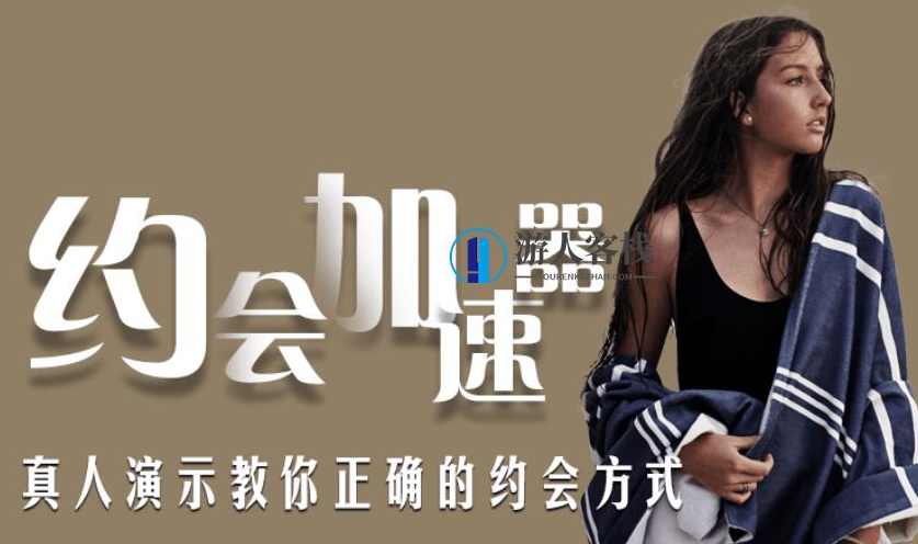 魅力男神系列之约会加速器,约会,第1张