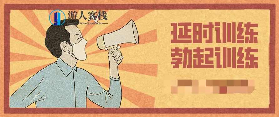 硬汉养成计划 延时+勃起训练硬汉养成计划 延时+勃起训练