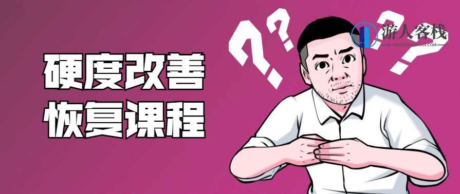 铁牛：男性硬度改善恢复课程