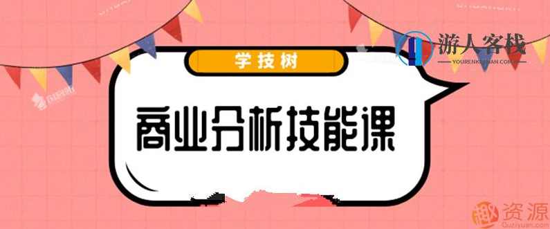 最新商业分析资料，2019商业分析技能课_教程分享,课程,发展,金融,人工智能,第1张