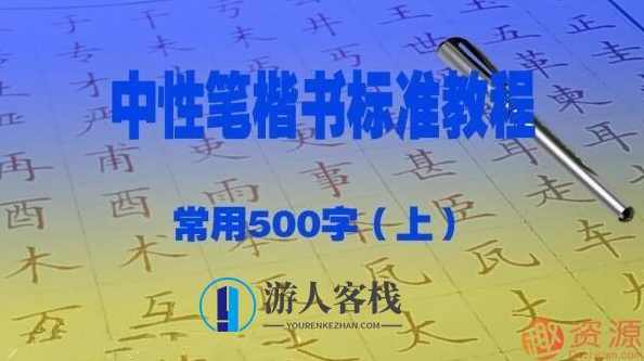赵贺新中性笔（1.0mm）楷书标准教程－常用500字（上）
