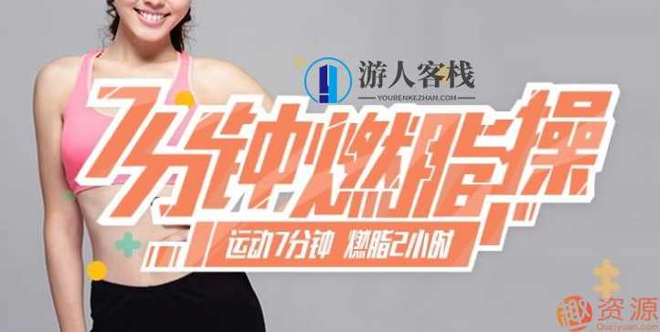 家庭极速燃脂训练，教你快速瘦身_教程分享每天7分钟家庭极速燃脂训练