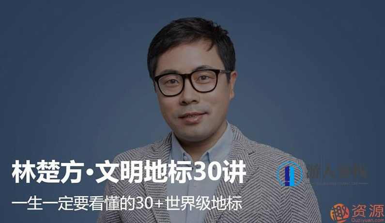 大师课林楚方文明地标_蓝星智库,课程,蓝星智库,第1张