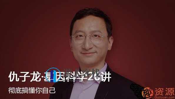 大师课杰尔仇子龙基因科学_蓝星智库,课程,蓝星智库,第1张 大师课杰尔仇子龙基因科学_蓝星智库,课程,蓝星智库,第1张