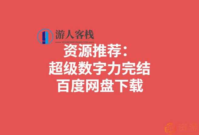 超级数字力：数字时代的核心竞争力,竞争,第1张