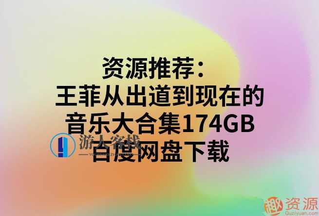王菲从出道到现在的音乐大合集174GB_蓝星智库,蓝星智库,第1张 王菲从出道到现在的音乐大合集174GB_蓝星智库,蓝星智库,第1张
