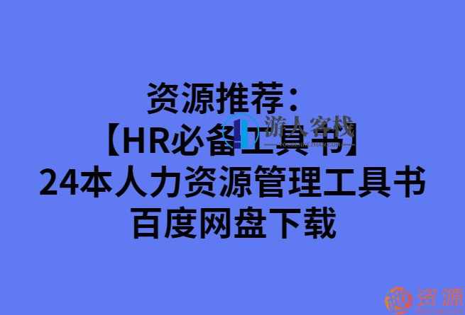 24本人力资源管理工具书_蓝星智库,蓝星智库,管理,成长,第1张
