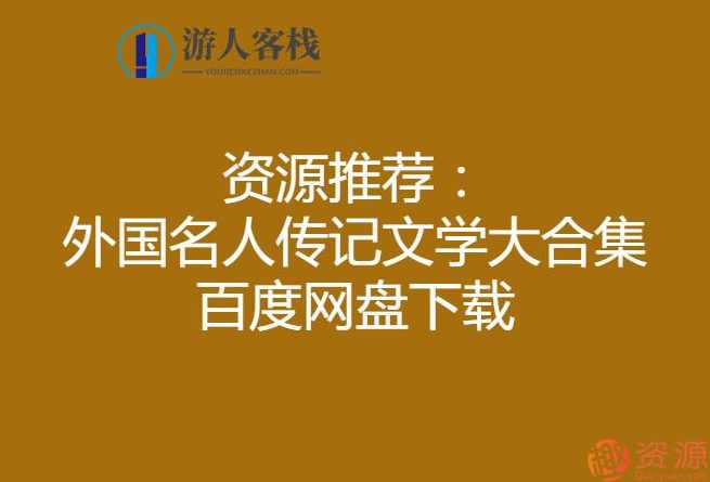 外国名人传记文学大合集_教程分享,第1张