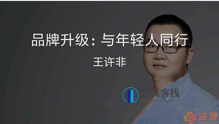 品牌升级：与年轻人同行_教程分享