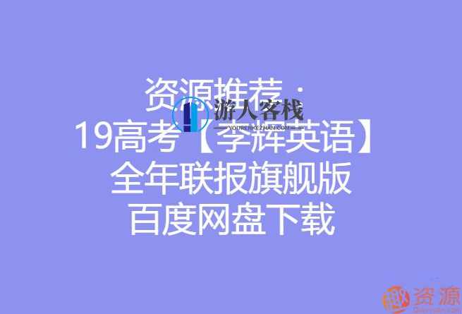 2019高考李辉英语全年联报旗舰版_蓝星智库资源网站,蓝星智库,第1张