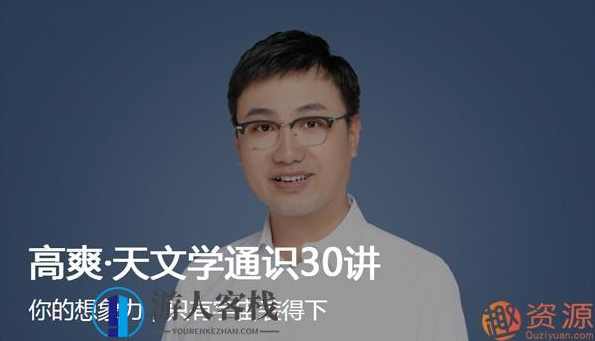 高爽·天文学通识30讲_蓝星智库,蓝星智库,第1张