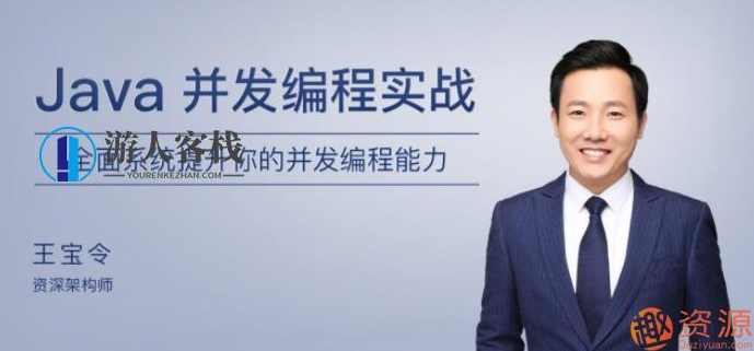 极客时间Java并发编程实战教程_蓝星智库资源网站,理解,蓝星智库,第1张