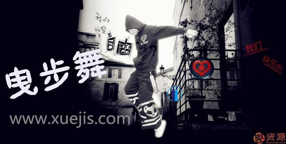 （曳步舞）鬼步舞教程大全_资源网站,第1张