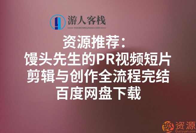 馒头先生的PR视频短片剪辑与创作全流程,课程,脚本,剪辑技巧,镜头语言,第1张