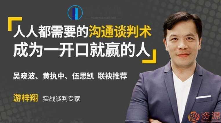 壹心理学院 人人都需要的沟通谈判术，成为一开口就赢的人,沟通,第1张