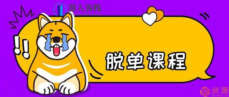 70节脱单课_教程分享