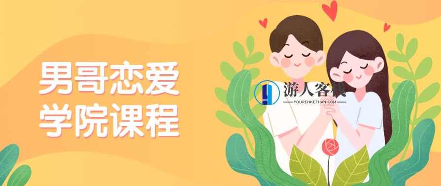 男哥恋爱学院私教课程