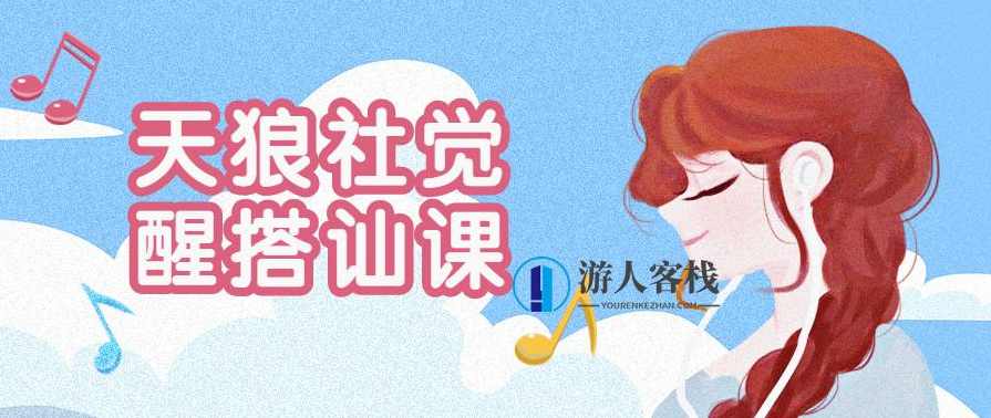 天狼社觉醒搭讪私教课,团队,脱单,学习,蓝星智库,第1张