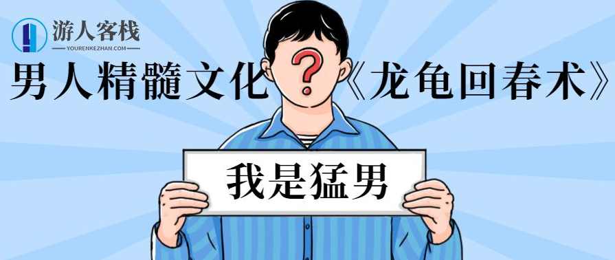 男人精髓文化《龙龟回春术》,男人,学习,蓝星智库,第1张