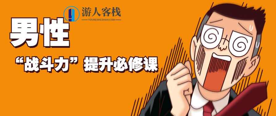 男性“战斗力”提升必修课,课程,专业,目标,健康,学习,蓝星智库,第1张