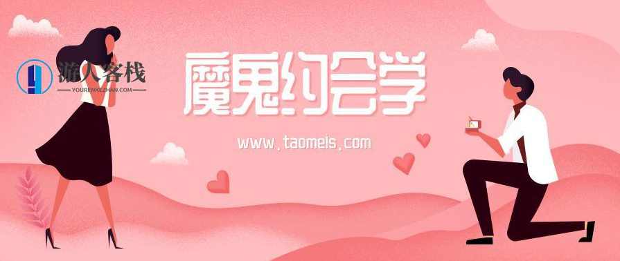 阮琦魔鬼约会学4.0,微信,恋爱,理解,约会,学习,蓝星智库,第1张