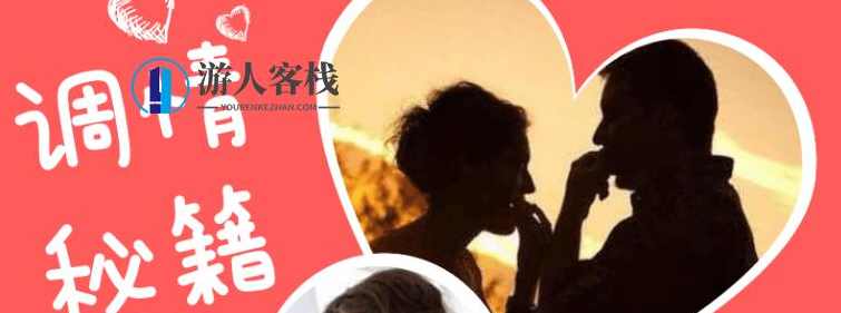 魔鬼交际学调情秘籍初阶版