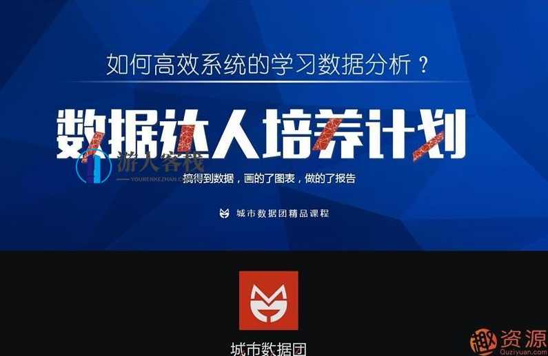 城市数据团：数据达人培养计划-四门Python爬虫课合集_资源网站