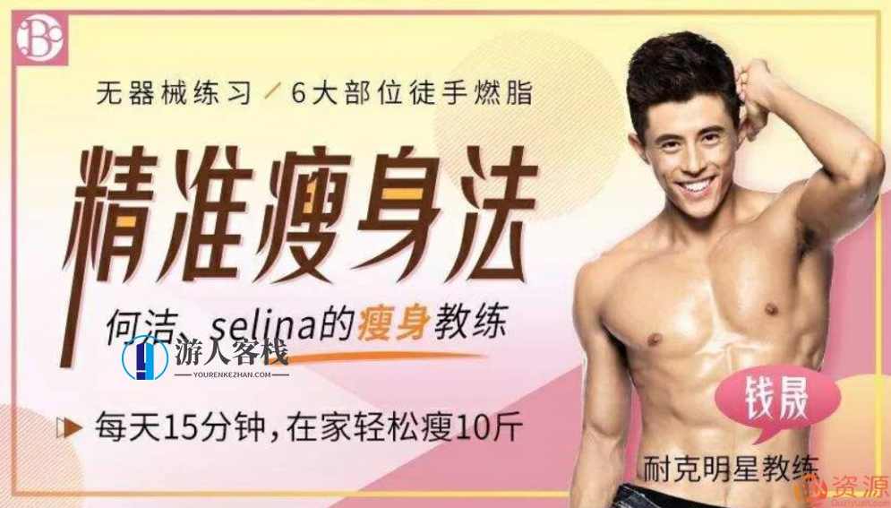 精准瘦身跟练课:无器械徒手燃脂 每天15分钟在家轻松瘦_蓝星智库,蓝星智库,第1张 精准瘦身跟练课:无器械徒手燃脂 每天15分钟在家轻松瘦_蓝星智库,蓝星智库,第1张