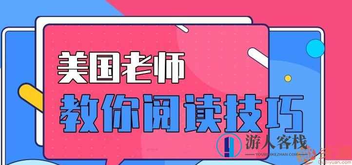 美国老师教你12种受益终身的阅读技巧_教程分享,第1张