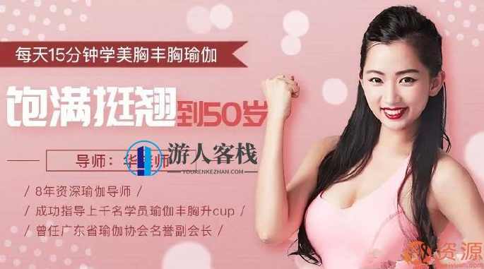 每天15分钟学习美胸丰胸瑜伽 饱满坚挺到50岁_教程分享,学习,男人,瑜伽,第1张 每天15分钟学习美胸丰胸瑜伽 饱满坚挺到50岁_教程分享,学习,男人,瑜伽,第1张