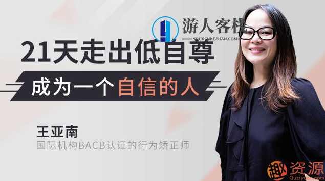 21天全面提升自信自尊，成为一个自信的人_资源网站,第1张