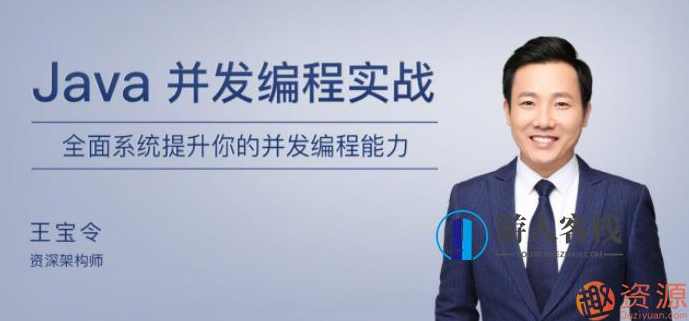 极客时间Java并发编程实战教程_蓝星智库,蓝星智库,理解,第1张