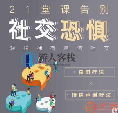 轻松拥有自信社交，告别社交恐惧轻松拥有自信社交，告别社交恐惧,艺术,第1张