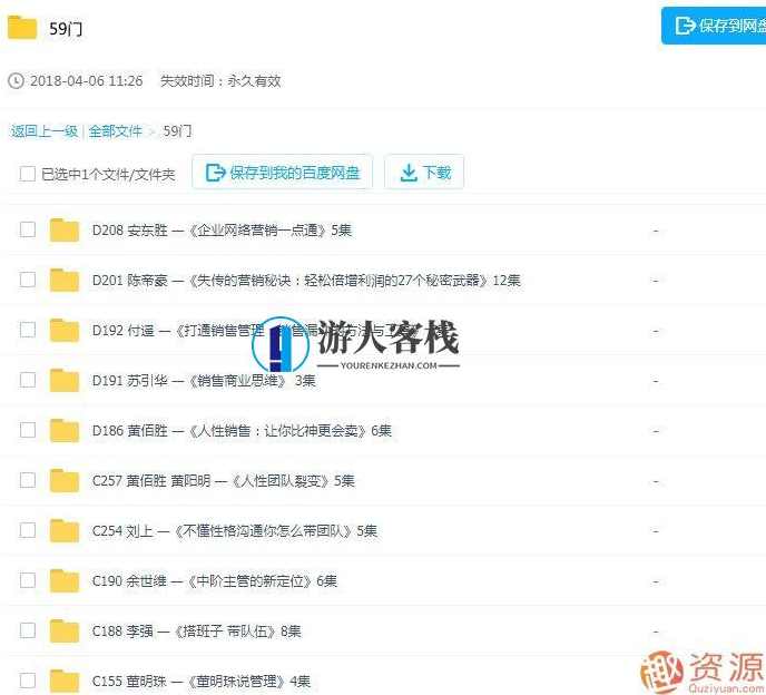 59门销售/市场营销课程合集_资源网站 安东胜 —《企业网络营销一点通》,课程,学习,管理,定位,团队,网络营销,第2张